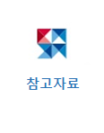 참고자료